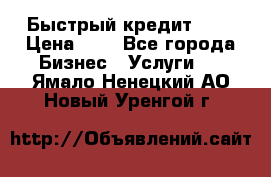 Быстрый кредит 48H › Цена ­ 1 - Все города Бизнес » Услуги   . Ямало-Ненецкий АО,Новый Уренгой г.